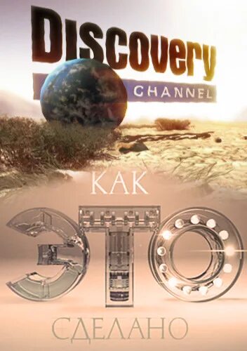 Как это сделано Discovery. Дискавери канал передача с. Как это устроено Discovery. Логотип телеканала Discovery. Передачи канала дискавери