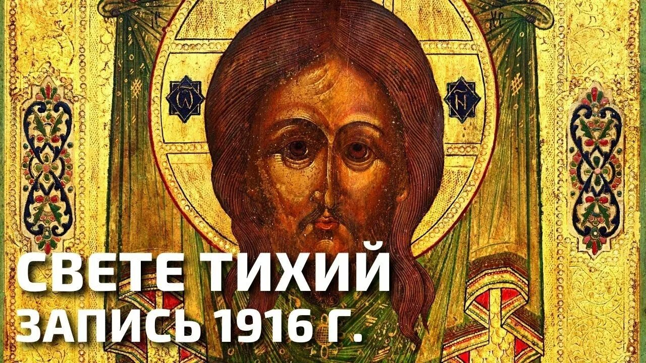 С свете тихий.. Свете тихий икона. Свете тихий текст. Свете тихий Киевский.