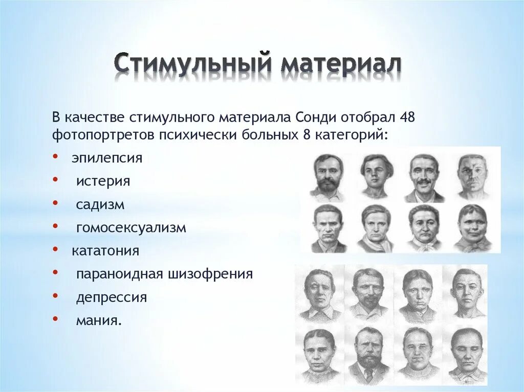 Метод портретных выборов л. Сонди. Тест Сонди метод портретных выборов портреты. Расшифровка портретов Сонди. Тест восьми влечений Сонди методика. Пройти тесты выборы