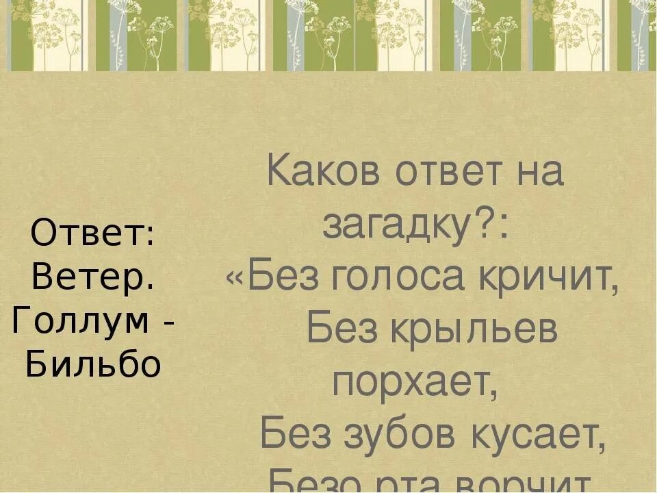 Без рук рисует без зубов кусает загадка. Загадки из Хоббита. Загадки из Хоббита с ответами. Загадки из фильма Хоббит. Загадка про время из Хоббита.