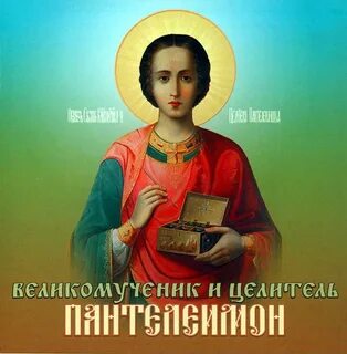 С днем памяти целителя пантелеймона картинки
