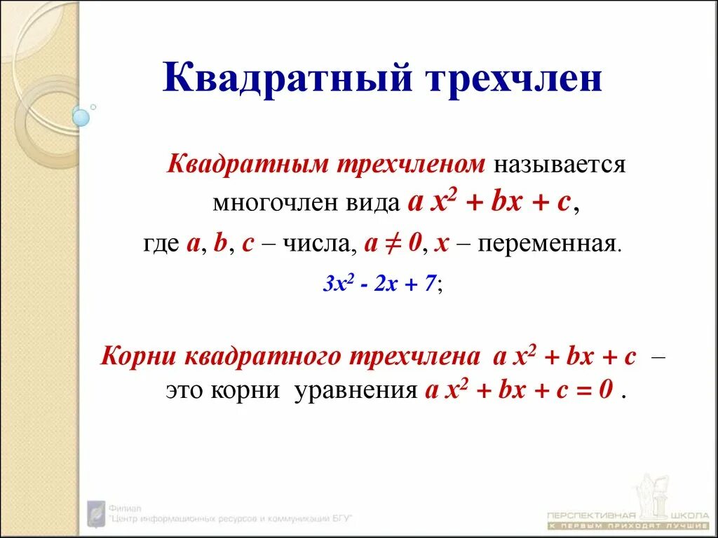 Решить пример 3 в квадрате. Формула разложения квадратного трёх члена. Квадратный трехчлен. Квадратний тричлен. Общий вид квадратного трёхчлена.