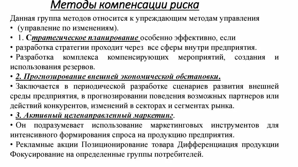 Компенсировать риск. Метод компенсации рисков. методы компенсации риска в управлении. к методам компенсации рисков относят. компенсирование рисков это.