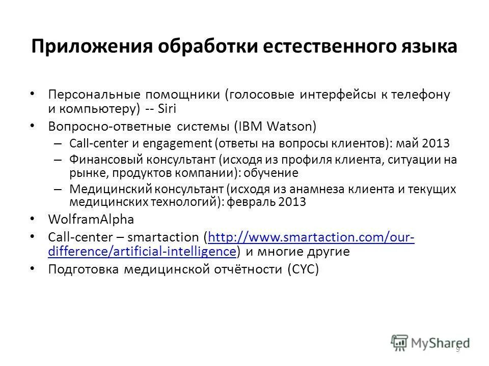 Задачи естественной обработки языка. Обработка естественного языка. Методы обработки естественного языка. Проблемы обработки естественного языка. Естественный язык, обработка естественного языка.