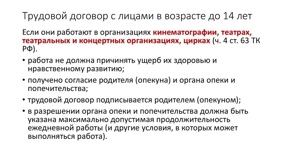 Какой договор можно заключить с несовершеннолетним. Особенности заключения трудового договора с несовершеннолетними. Особенности трудового договора. Заключение трудового договора в 14 лет. Особенности заключения трудового договора в 14 лет.