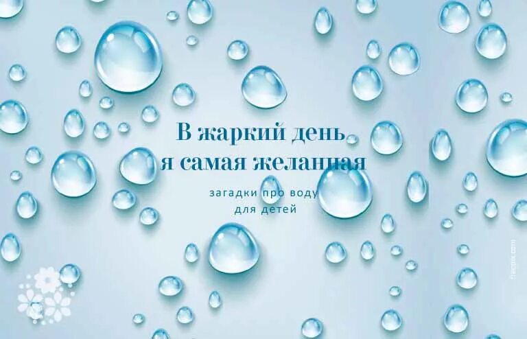 Загадка про воду. Придумать загадку про воду. Вода. Маленькие загадки про воду. Загадка стакан воды