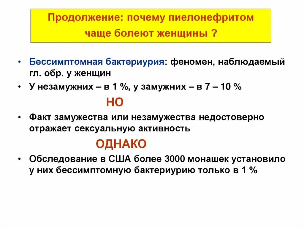 Пиелонефрит статистика. Почему женщины чаще болеют пиелонефритом. Почему девочки чаще болеют пиелонефрит. Кто чаще болеет пиелонефритом. Пиелонефрит почему болит.