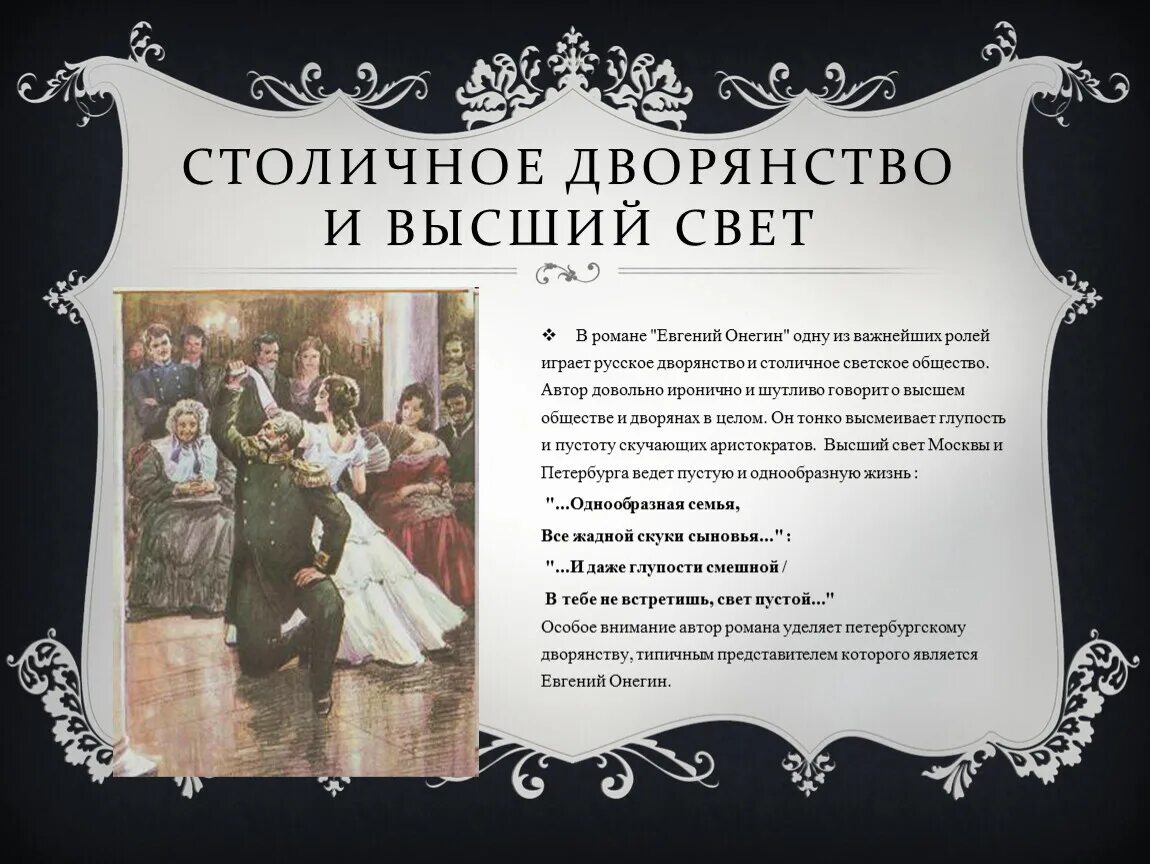 Жизнь поместного дворянства ростовы. Столичное дворянство в Евгении Онегине. Столичноке дворянс тво.