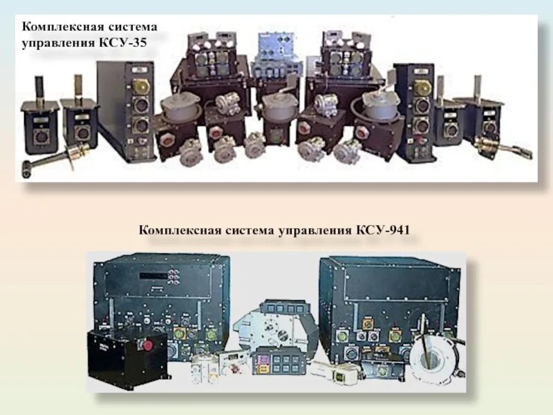 Комплект средств управления КСУ-121. КСУ 35. Комплексная система управления. КСУ 941.