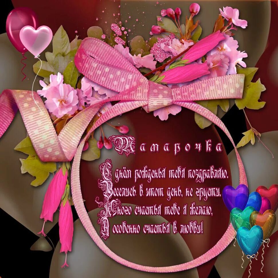 С днём рождения подруге тамаре. Открытки с днем рождения томочка. Поздравить тамару с днем рождения. Поздравление томарус днём рождения. Открытка с днем рождения женщине тамаре.