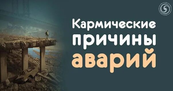 Моментальная карма заставка. Карма на дороге. Карма на дороге. Карма аварий. Карма аварий.