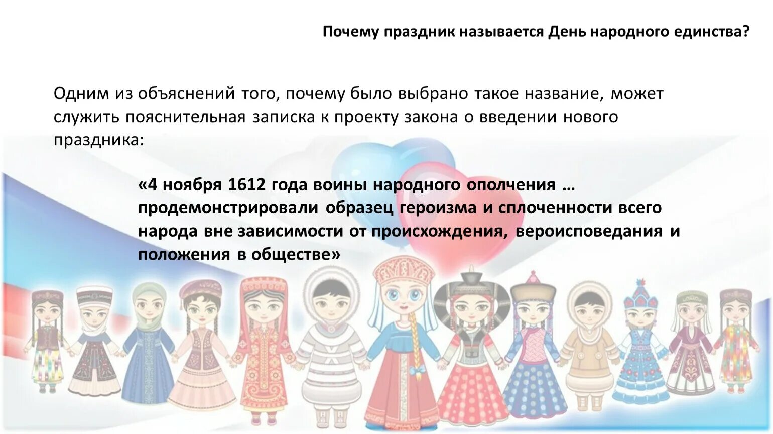 Зачем отмечают день. Причины празднования дня народного единства. Зачем мы празднуем день народного единства. Почему праздник называется день народного единства. Почему назвали день народного единства.