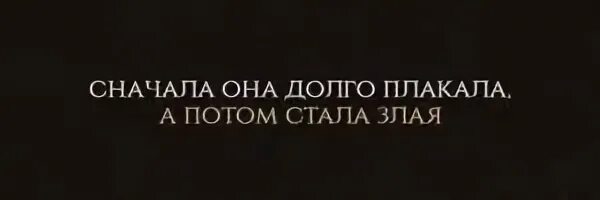 Сперва она долго плакала