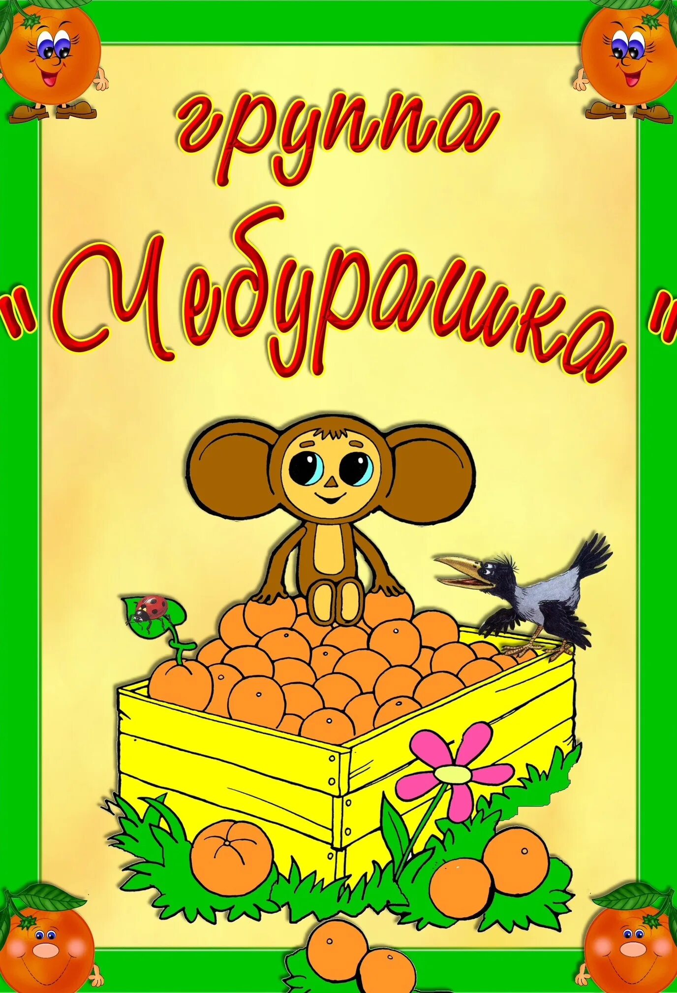 Девиз чебурашки. Девиз чебурашки
