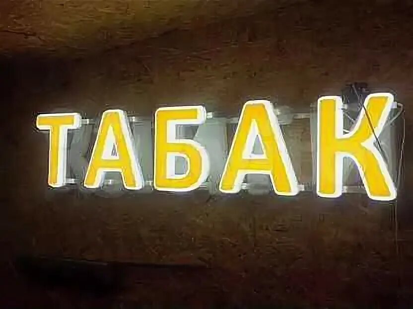 Надпись табачный магазин. Значение слова курева. История происхождения табакокурения. Откуда произошло слово работа. Логотип табачного магазина.