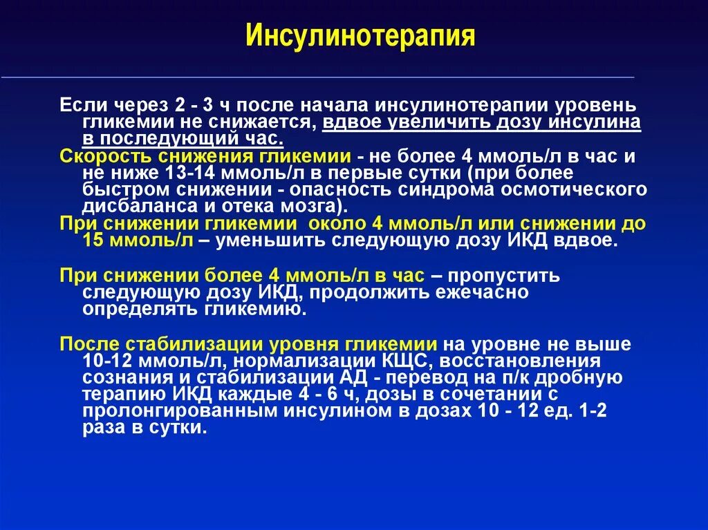 После инъекции инсулина пациент страдающий сахарным. Инсулинотерапия. Сахарный диабет инсулинотерапия. Инсулинотерапия по уровню гликемии. Инсулин рекомендации.