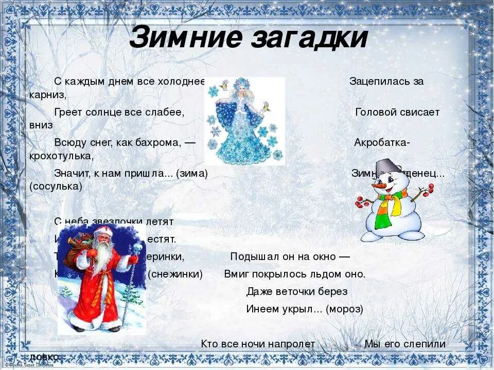 Сочинить загадку про зиму. Зимние загадки. загадки про зиму. зимние загадки для детей. загадки про зиму для детей.