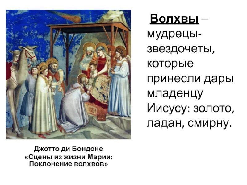Что подарили иисусу. Дары волхвов младенцу иисусу. волхвы.