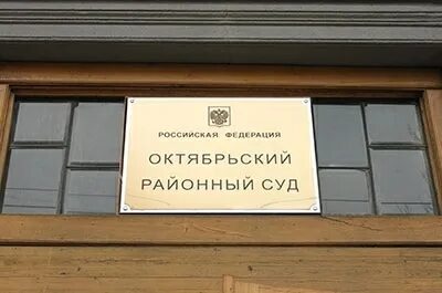 4 октябрьский судебный