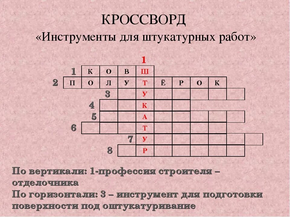 Кроссворд слово профессия. Кроссворд профессии. Кроссворд по профессиям. Кроссворд инструменты для штукатурных работ. Штукатурный кроссворд.