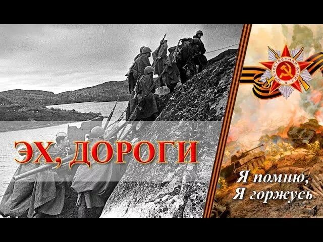 Эх, дороги!. Эх дороги дороги. Лев Ошанин эх дороги. Эх дорога. Песня эх дороги создание