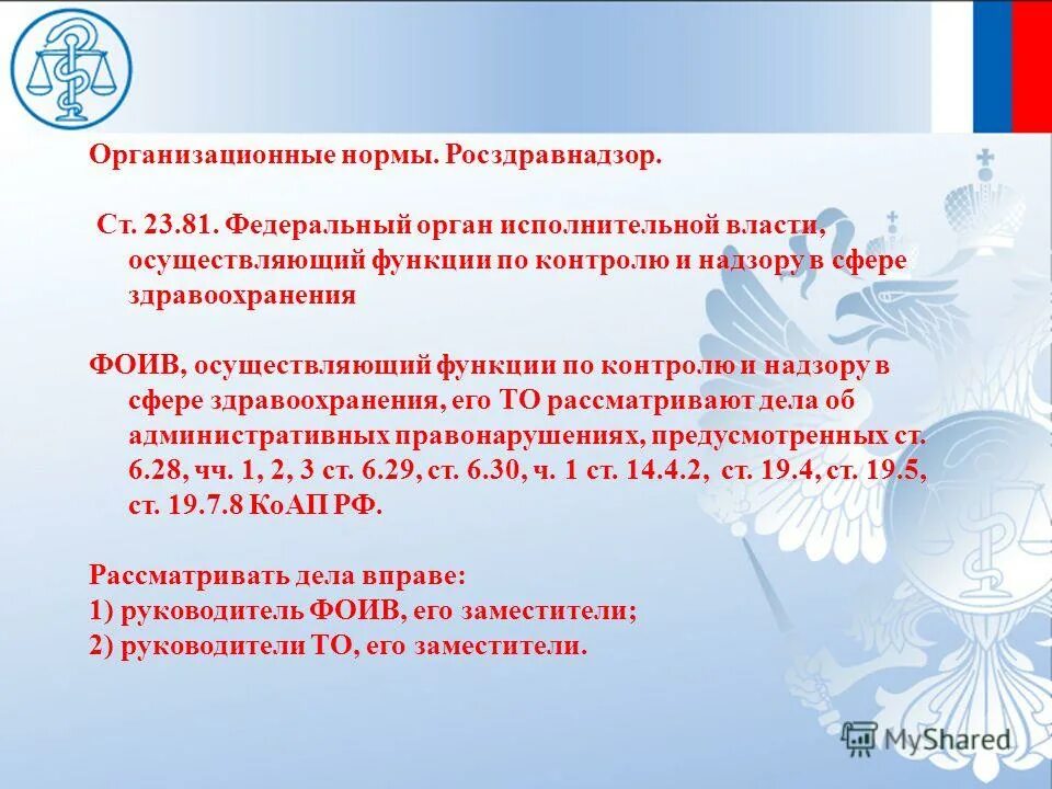 Росздравнадзор. Функции Росздравнадзора. Надзор здравоохранения. Функции и полномочия Росздравнадзора.