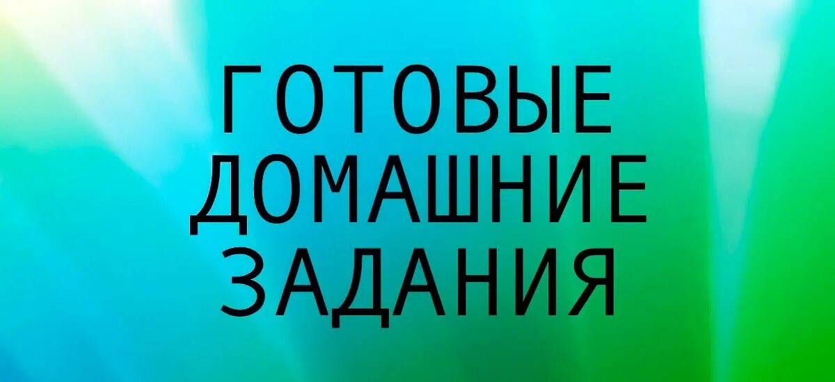 Реклама гдз. Готовые домашние задания. Картинка гдз. Готовое домашнее задание фото. Включи готовая домашняя