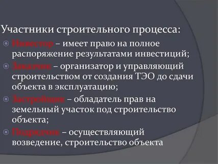 Новое строительство участники