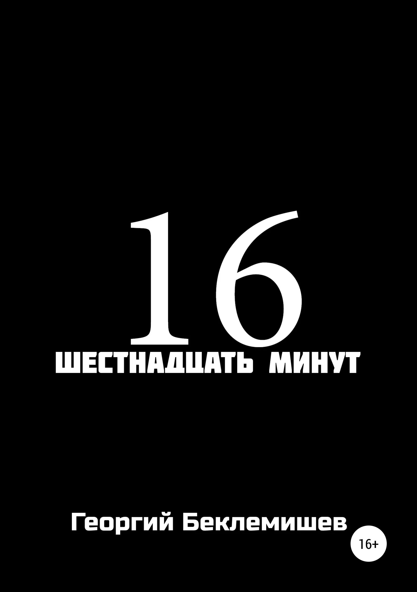 16 Минут. Шестнадцать минут книга.