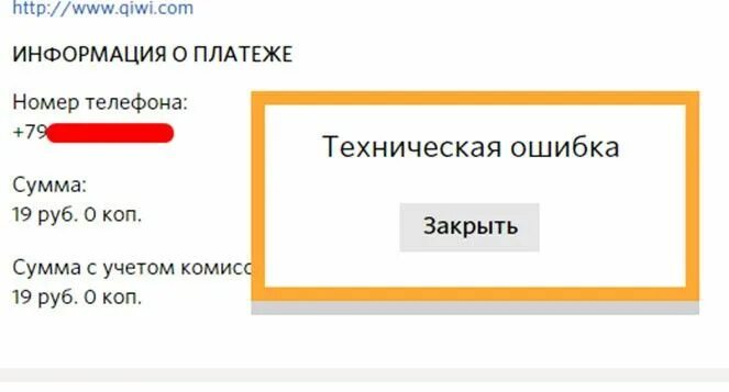 Техническая ошибка киви. Ошибка платежа киви. Ошибка оплаты киви. Ошибка перевода киви.