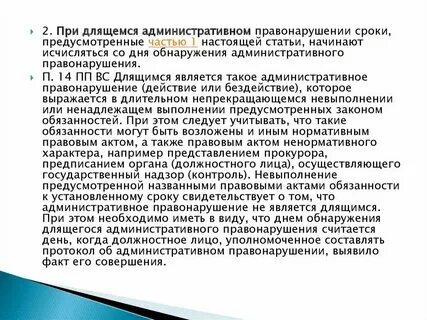 Время длящегося правонарушения