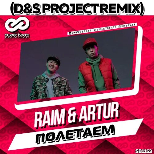 Раим полетаем. Полетаем raim &amp; artur. раим и артур полетаем. раим полетаем ремикс. артур полетаем песня.