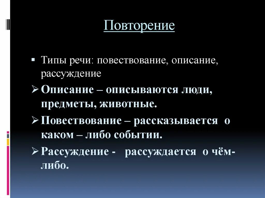 Повторение Тип речи повествование на тему. Сочинение описание предмета. Типы повторов. Текст в котором рассказывается о каком либо событии.