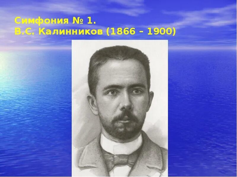Какую симфонию написал калинников. Какую симфонию написал калинников