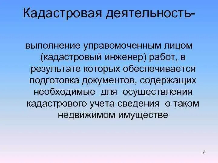 Кадастровую деятельность осуществляет. Понятие кадастровой деятельности. Кадастровая деятельность это определение. Кадастровый инженер и кадастровая деятельность. Кадастровые работы это простыми словами.