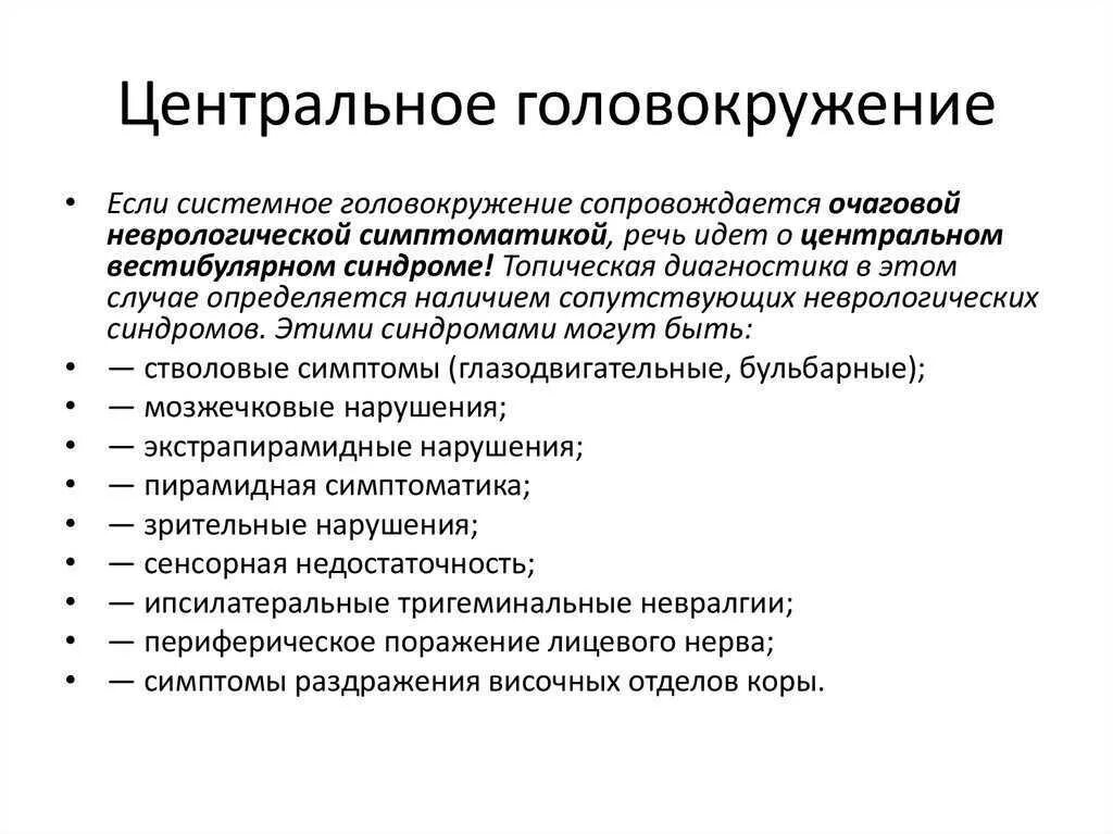 Диагноз при головокружении. Системное головокружение неврология. Головокружение центрального генеза. Симптомы при головокружении.