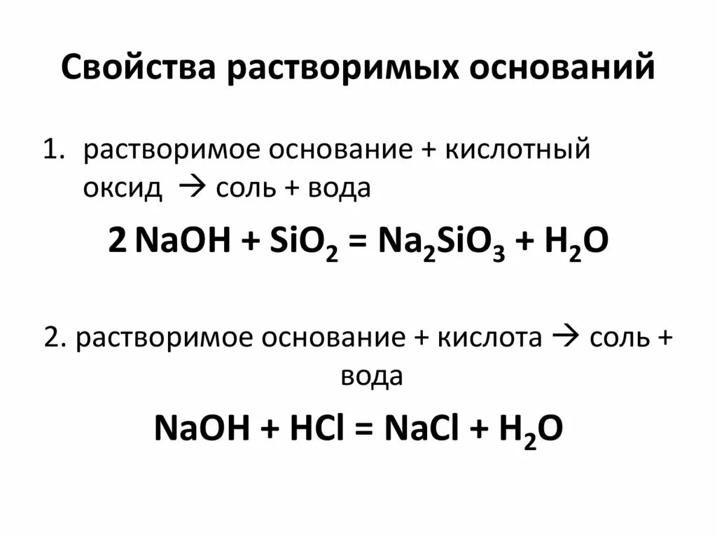 Химические свойства растворимых и нерастворимых оснований 8 класс. Реакции с нерастворимыми основаниями и основаниями. Свойства растворимых оснований. Химические свойства оснований.