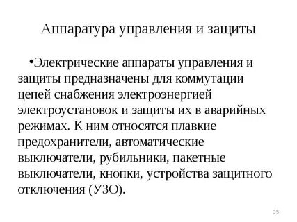 Электропривод и аппаратура управления