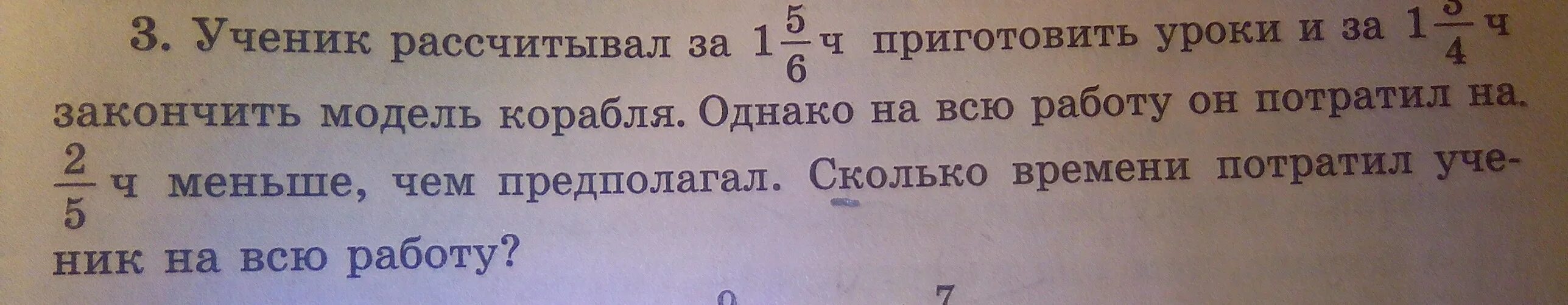 Ученик рассчитывал. Ученица рассчитывала за 1 5/6 ч приготовить уроки и за 1 3/4 часа. Ученица рассчитала на 1 целую 5 и 6.