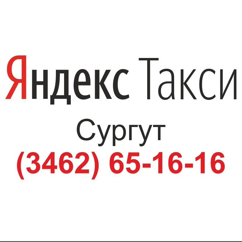 Такси сургут телефон для заказа. Такси Сургут номера телефонов. Такси Сургут номера.