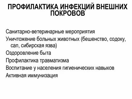 Возбудители инфекций наружных покровов