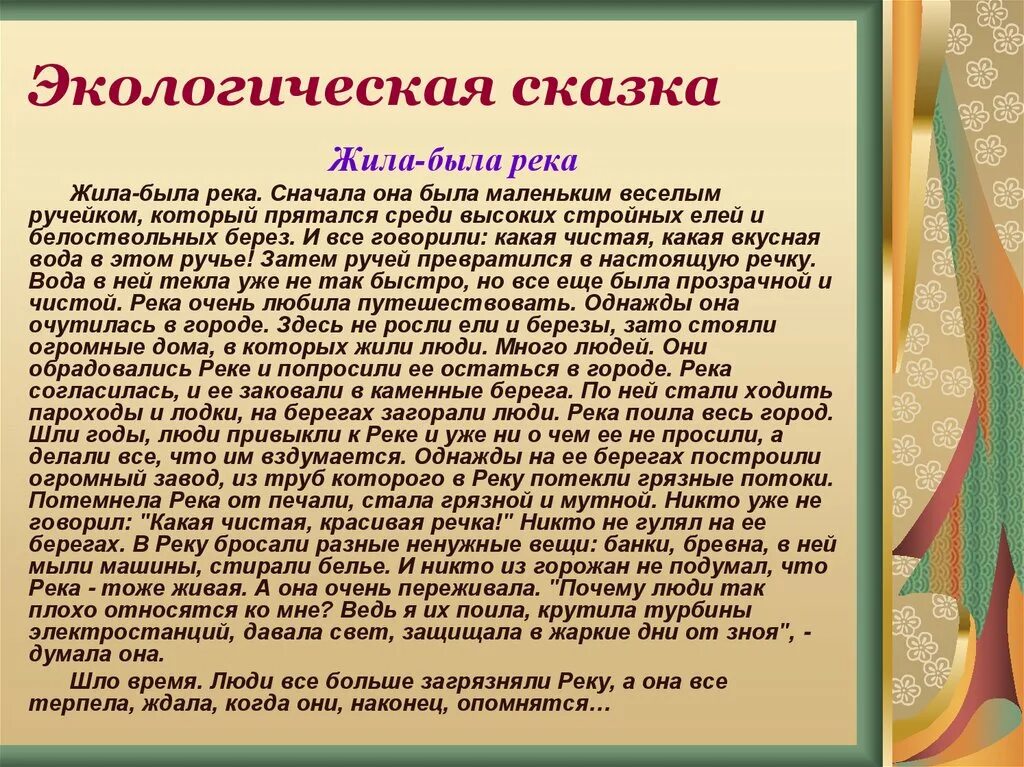 Сказка про окружающий мир. Сказка про окружающий мир. Экологическая сказка. Рисунок на тему сказка. Сказка про окружающий мир.