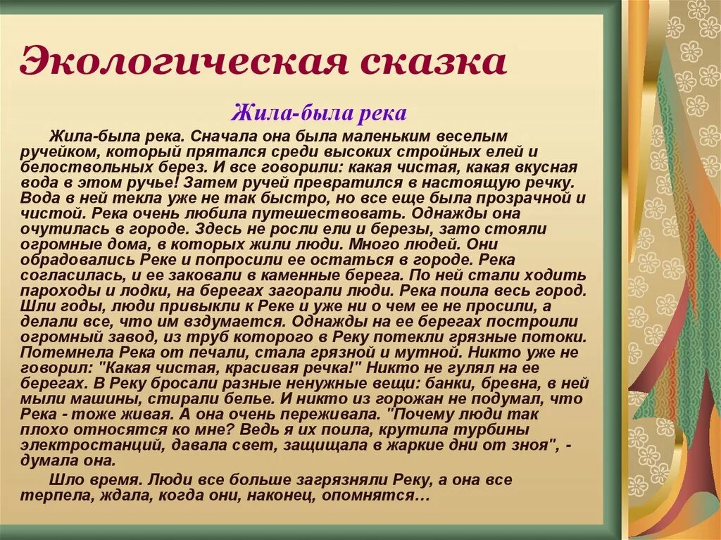 Экологическая сказка. Экологические сказки для дошкольников. Экологические сказки для начальной школы. Сказка про экологию.