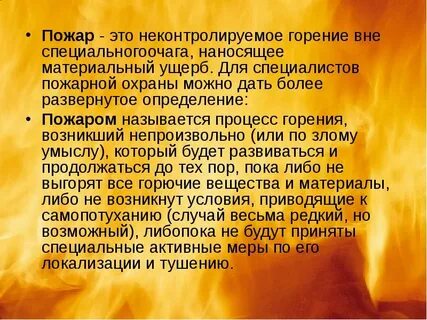 Смысл названия пожар