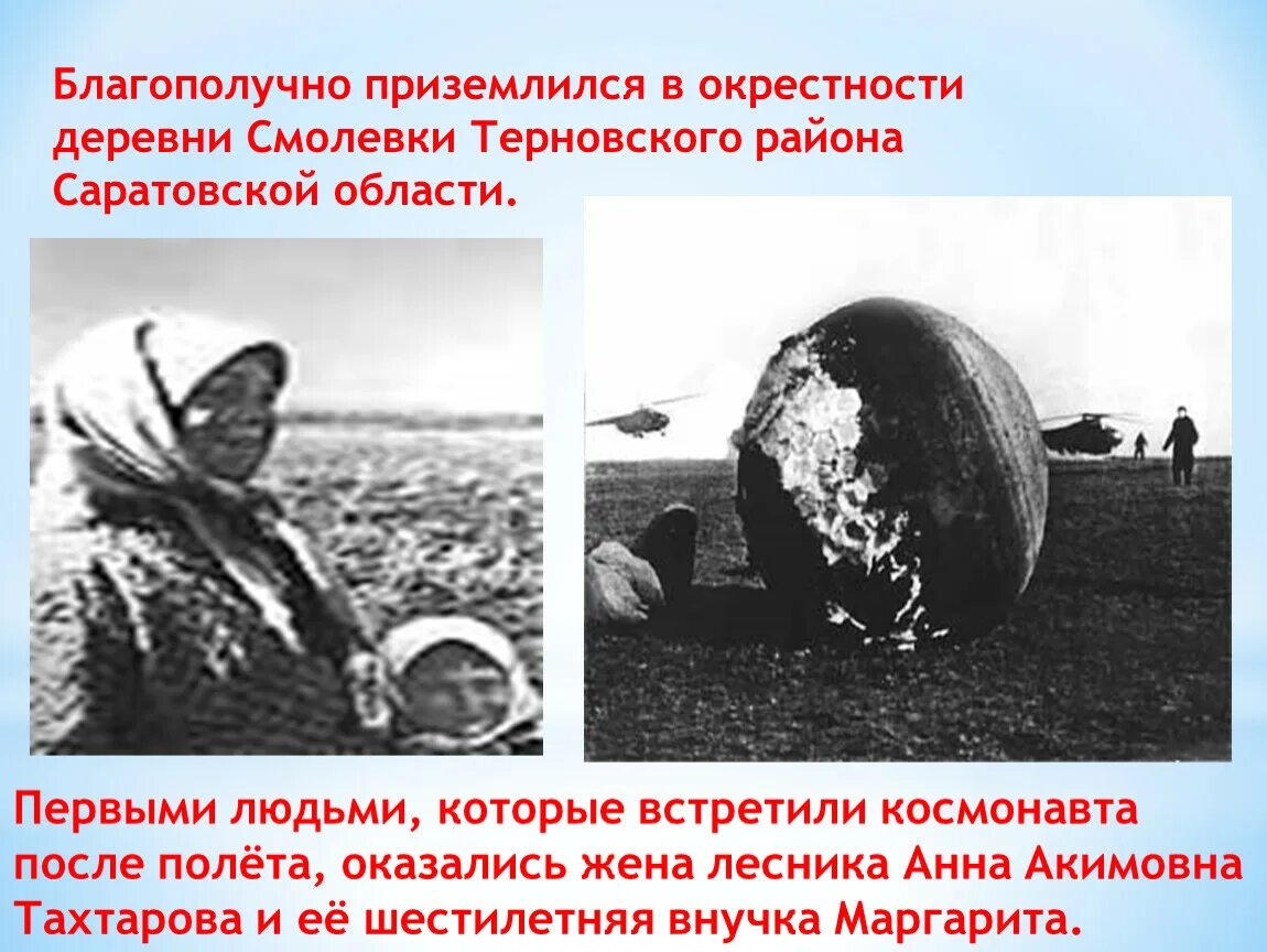 Приземление Юрия Гагарина в Саратовской области. Приземление Гагарина 1961. Приземление Юрия Гагарина после первого полета в космос.