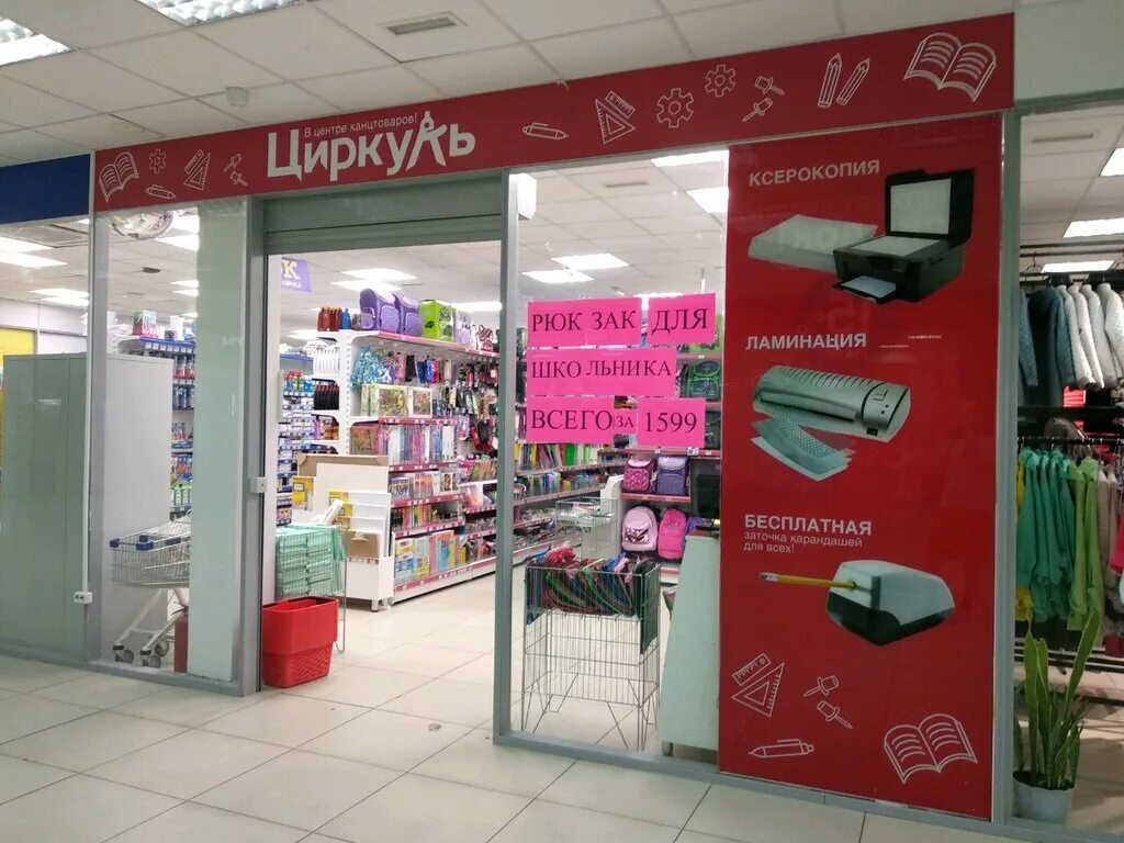 канцелярский магазин циркуль. циркуль канцтовары. магазин циркуль в перми. циркуль в перми на куйбышева. циркуль магазин канцтоваров кунгур.