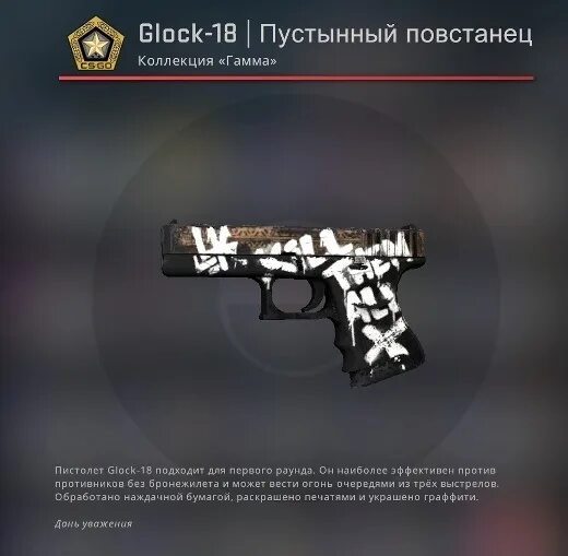 Glock пустынный повстанец. Glock 17 пустынный повстанец. пустынный повстанец rc uj ukjr. глок пустынный повстанец стартрек. скин пустынный повстанец на глок 18 из кс го.