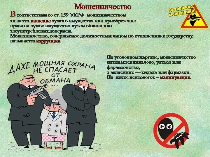 2 2 махинации. Мошенники картинки. Плакат мошенничество. Мошенничество картинки. Схемы мошенников.