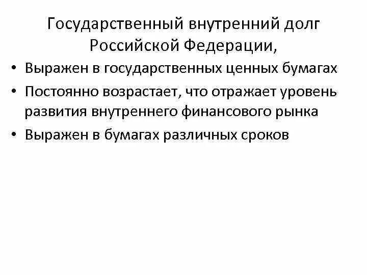 Проблема государственного долга. Управление внутренним долгом. Проблемы управления государственным долгом РФ. Внутренний долг что отражает. Внутренний государственный долг срок возврата.