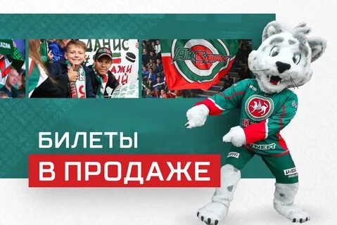 Ак барс билеты
